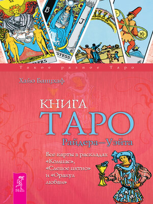 cover image of Книга Таро Райдера-Уэйта